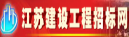 江苏省建设工程招标网