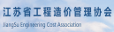 江苏省工程造价管理协会