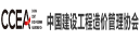 中国建设工程造价管理协会