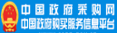 中国政府采购网