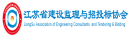 江苏省建设监理与招投标协会