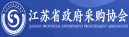 江苏省政府采购协会 